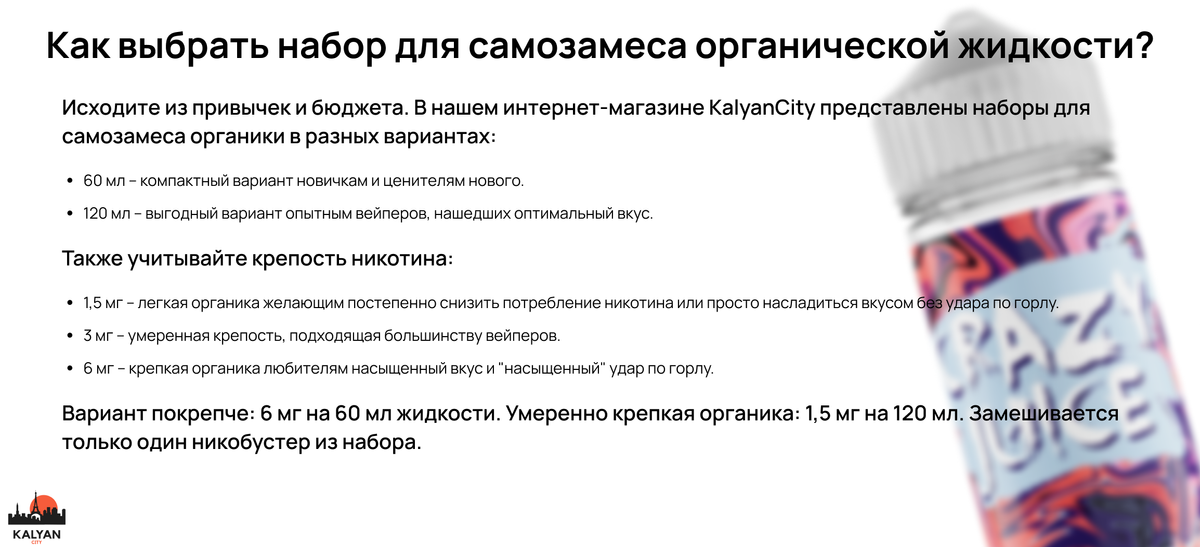 Как выбрать набор для самозамеса органической жидкости?