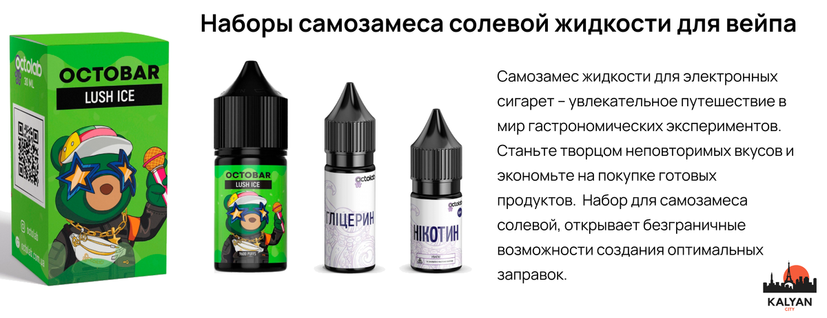 Наборы самозамеса солевой жидкости для вейпа