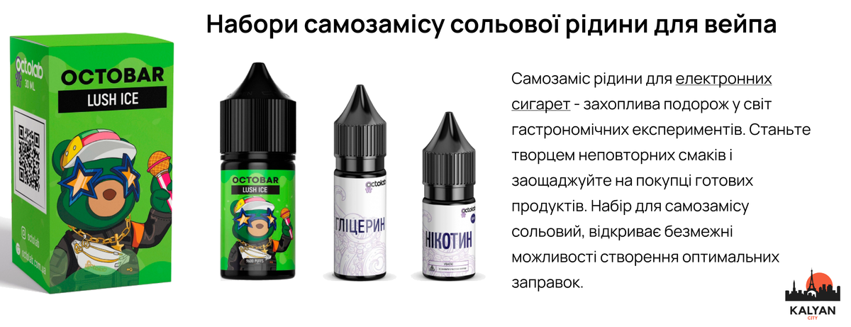Набори самозамісу сольової рідини для вейпа