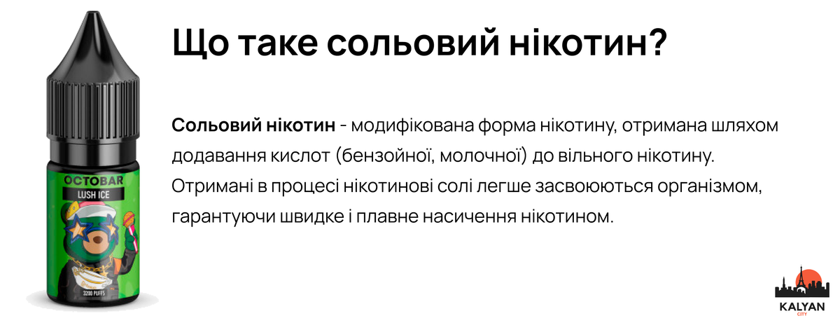 Що таке сольовий нікотин?