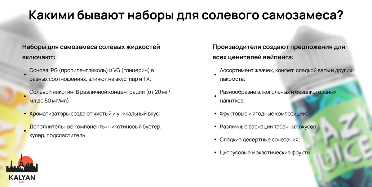 Какими бывают наборы для солевого самозамеса?