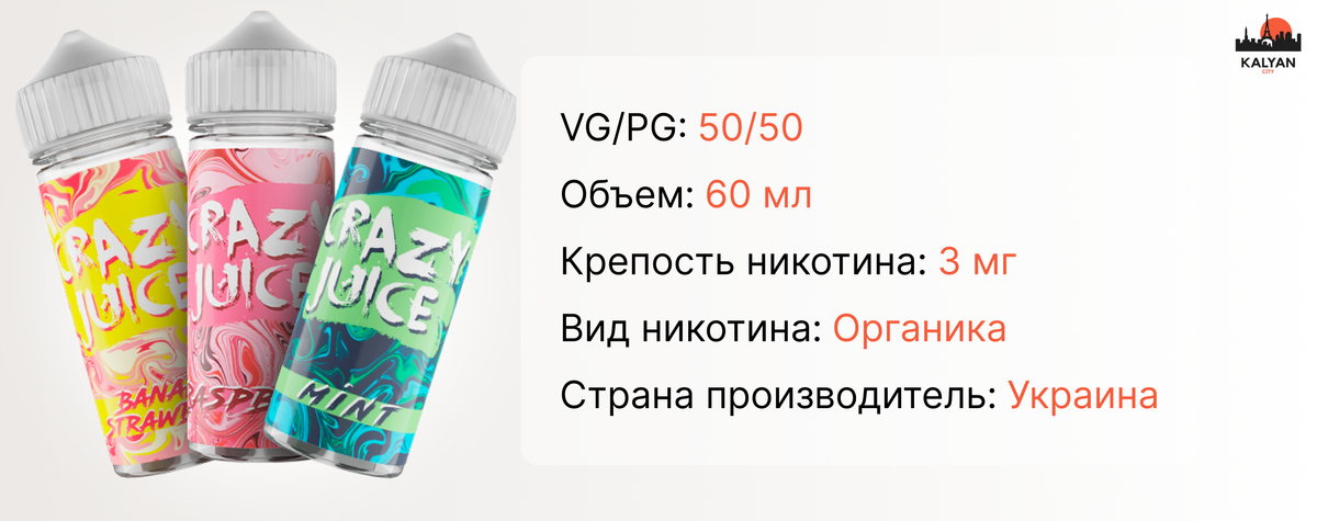 Жидкость Crazy Juice 120 мл Характеристики