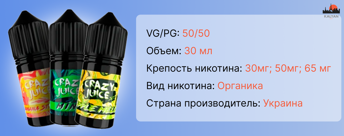 Жидкость Crazy Juice 30 мл Характеристики