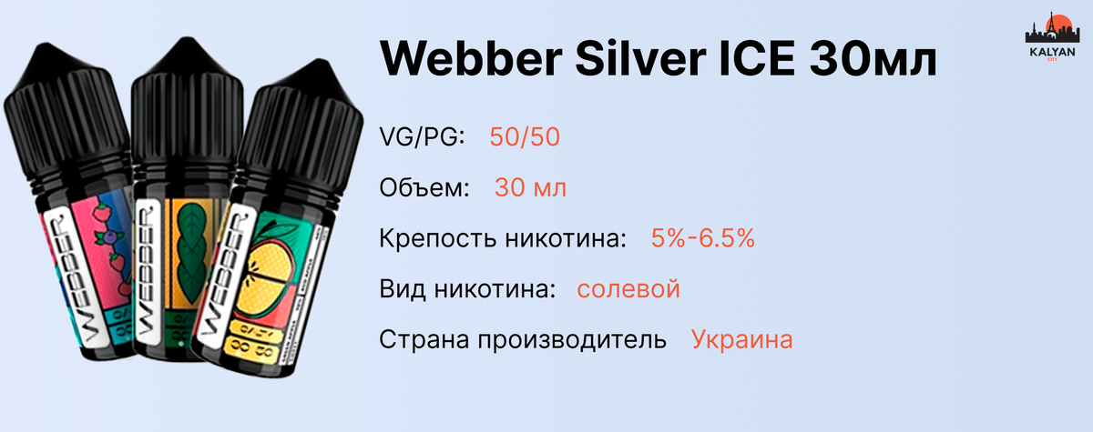 Webber Silver ICE 30 мл на солевом никотине Характеристики