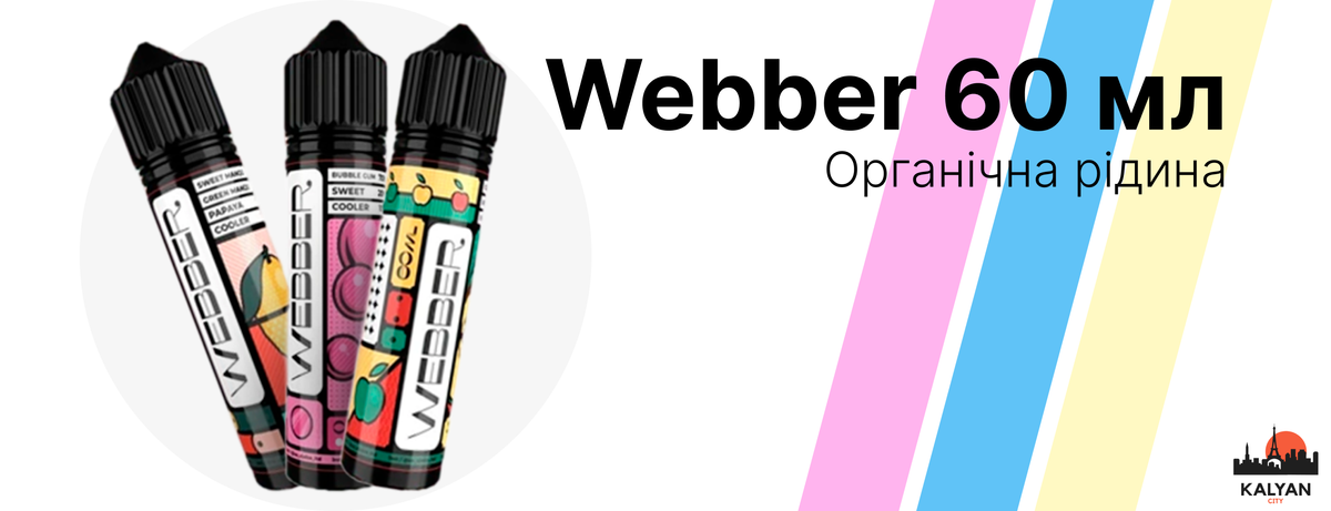 Рідина Webber 60 мл Органіка