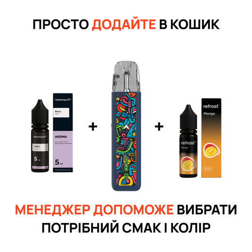 Стартовый набор: под "Smok Arco E1" + 2 жидкости "SteamPuff 15 мл" и "Refrost 15 мл"