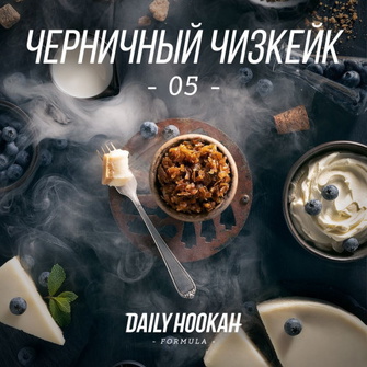 Тютюн Daily Hookah Formula 05 (Чорничний Чізкейк) 250г