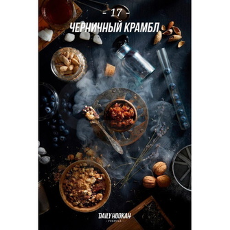 Тютюн Daily Hookah Formula 17 (Чорничний Крамбл) 250г