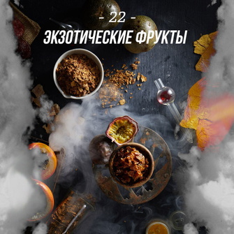 Тютюн Daily Hookah Formula 22 (Екзотичні Фрукти) 250г