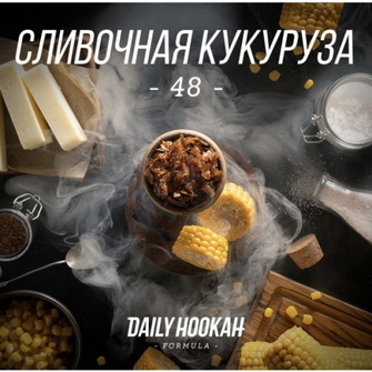 Тютюн Daily Hookah Formula 48 (Вершкова Кукурудза) 250г