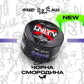 Тютюн Unity 2.0 Blackcurrant (Чорна смородина) 100г