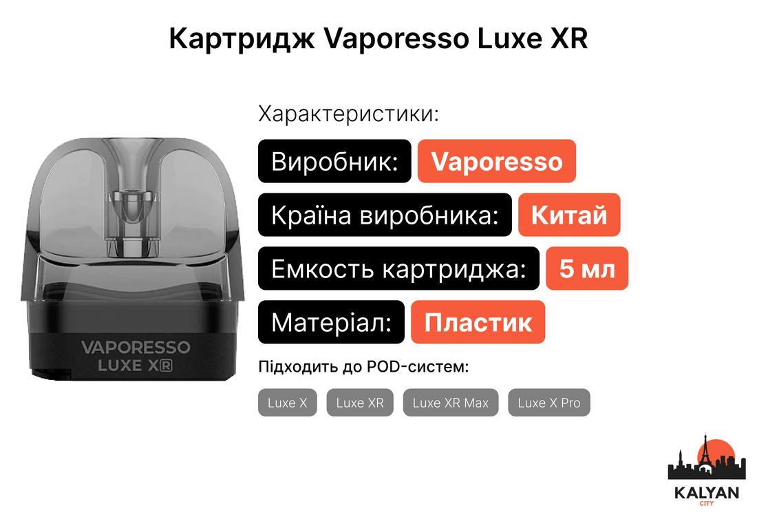 Картридж для Vaporesso Luxe XR / XR Max / X Pro Pod 0.8 Ом 5 мл Характеристика